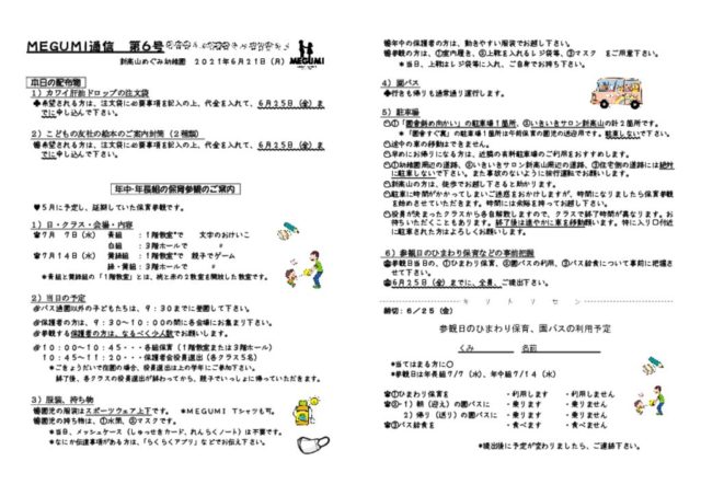 thumbnail of 「MEGUMI通信」第06号（保育参観）